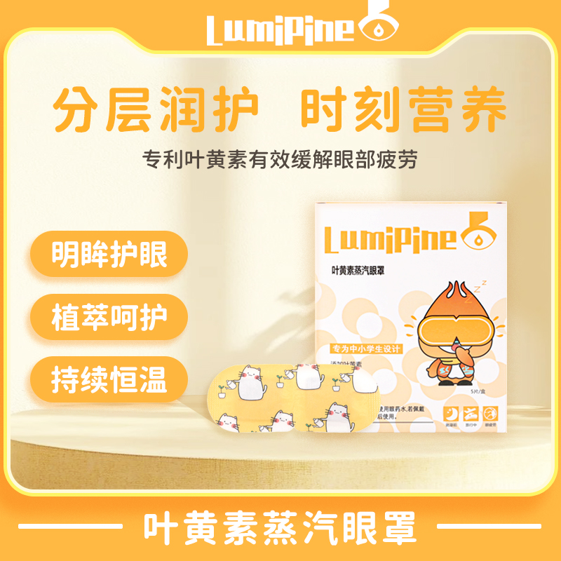 Lumipine蒸汽眼罩